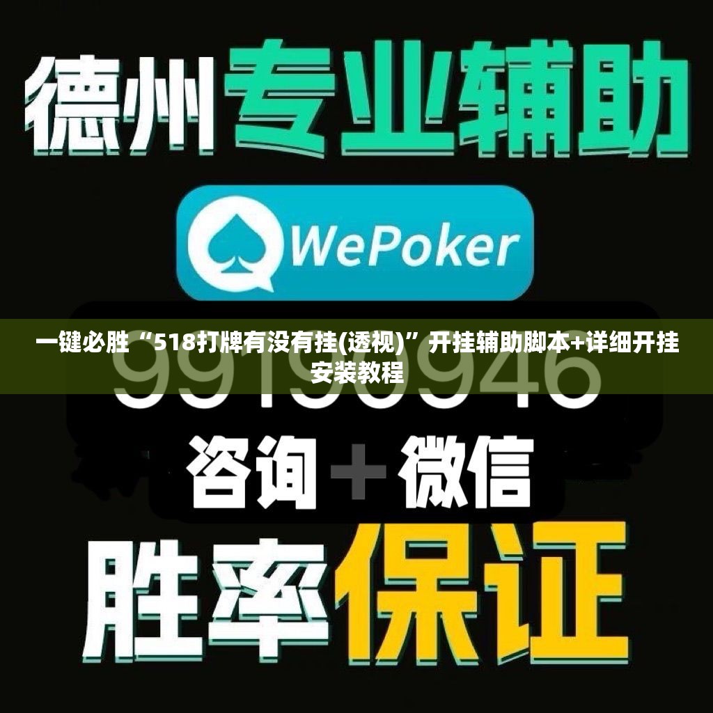 一键必胜“518打牌有没有挂(透视)”开挂辅助脚本+详细开挂安装教程