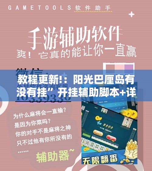 教程更新!：阳光巴厘岛有没有挂”开挂辅助脚本+详细开挂安装教程