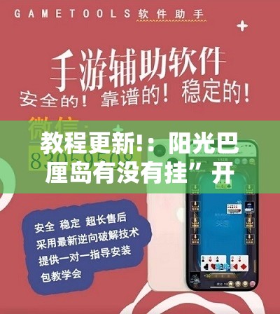 教程更新!：阳光巴厘岛有没有挂”开挂辅助脚本+详细开挂安装教程