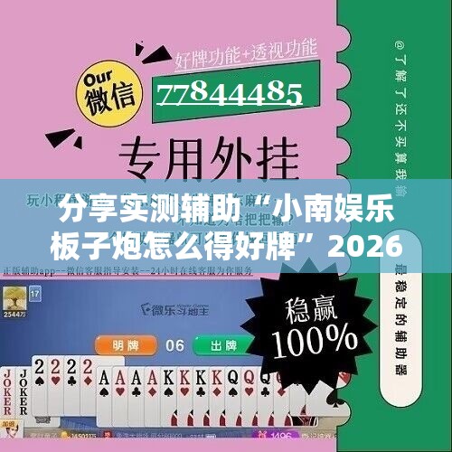 分享实测辅助“小南娱乐板子炮怎么得好牌”2026开挂教程步骤