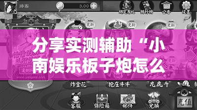 分享实测辅助“小南娱乐板子炮怎么得好牌	”2026开挂教程步骤