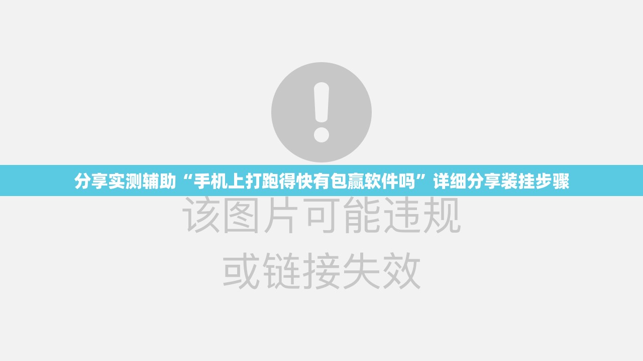 分享实测辅助“手机上打跑得快有包赢软件吗”详细分享装挂步骤