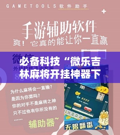 必备科技“微乐吉林麻将开挂神器下载”原来可以开挂