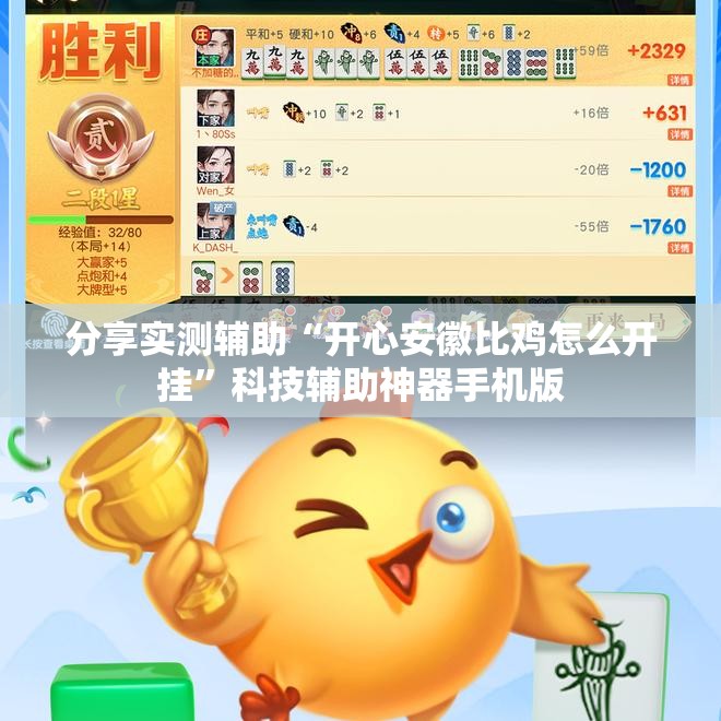 分享实测辅助“开心安徽比鸡怎么开挂”科技辅助神器手机版