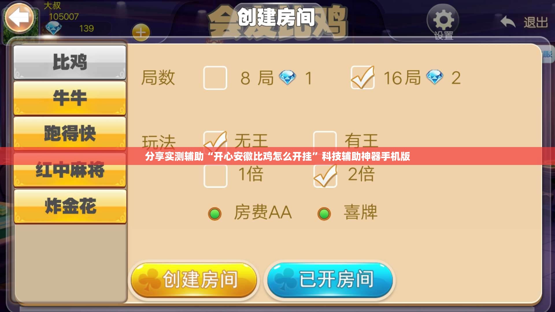分享实测辅助“开心安徽比鸡怎么开挂”科技辅助神器手机版