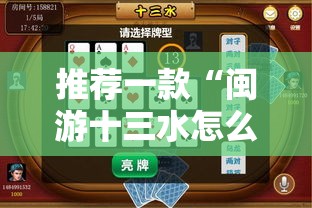 推荐一款“闽游十三水怎么开挂”科技辅助神器手机版