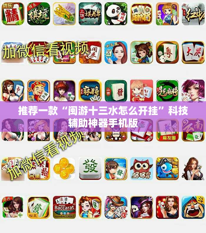 推荐一款“闽游十三水怎么开挂”科技辅助神器手机版