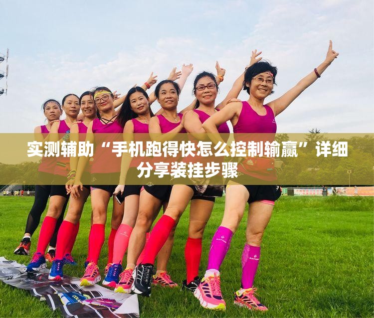 实测辅助“手机跑得快怎么控制输赢”详细分享装挂步骤