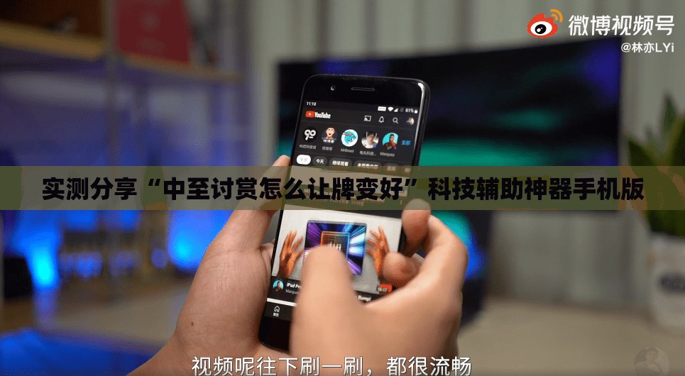实测分享“中至讨赏怎么让牌变好”科技辅助神器手机版