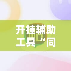 开挂辅助工具“同乡游麻将破解版下载最新版	”详细分享装挂步骤
