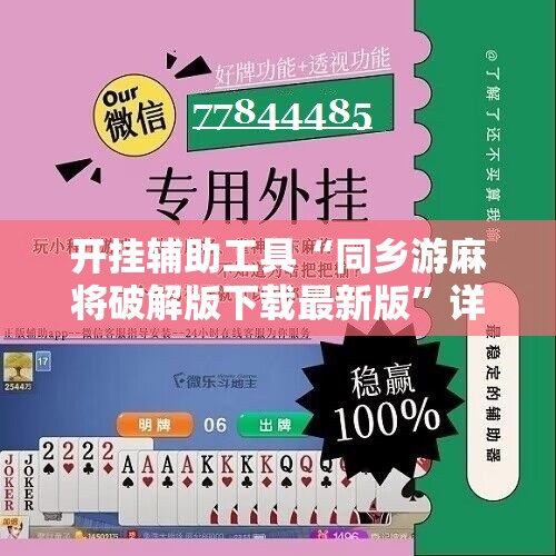 开挂辅助工具“同乡游麻将破解版下载最新版”详细分享装挂步骤