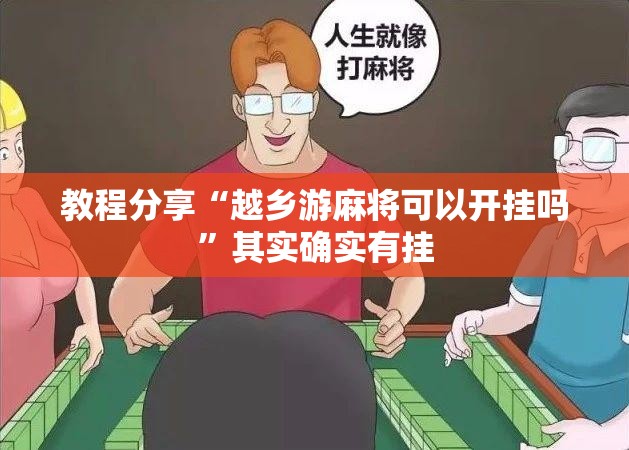 教程分享“越乡游麻将可以开挂吗	”其实确实有挂