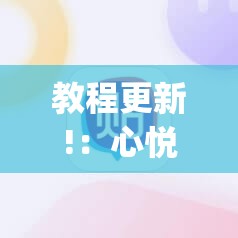 教程更新!：心悦麻将有挂吗”(辅助神器)开挂详细教程