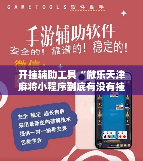 开挂辅助工具“微乐天津麻将小程序到底有没有挂”详细开挂教程