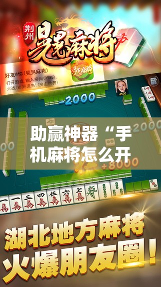 助赢神器“手机麻将怎么开挂包赢？	”2026开挂教程步骤