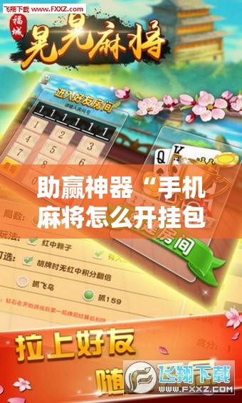 助赢神器“手机麻将怎么开挂包赢？”2026开挂教程步骤
