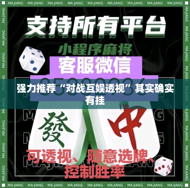 强力推荐“对战互娱透视”其实确实有挂