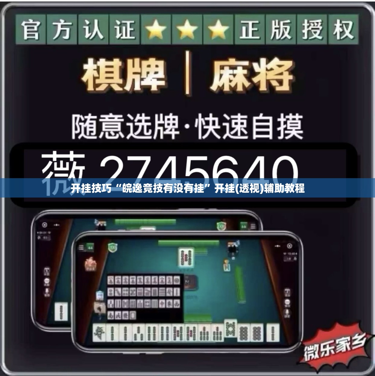 开挂技巧“皖逸竞技有没有挂”开挂(透视)辅助教程
