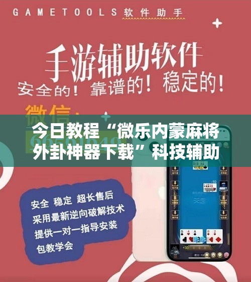 今日教程“微乐内蒙麻将外卦神器下载”科技辅助神器手机版