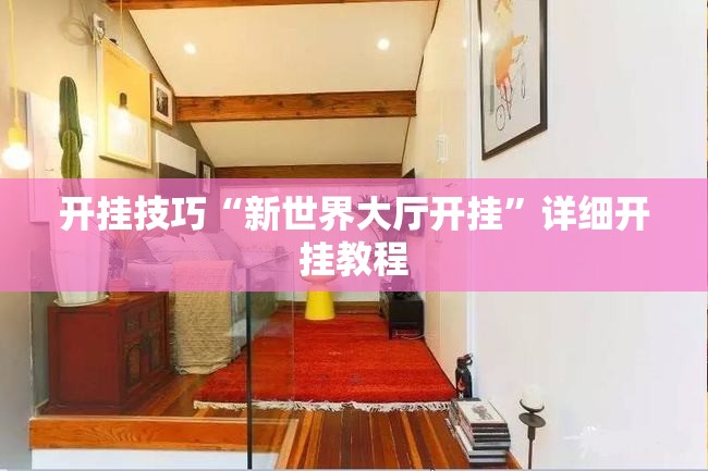 开挂技巧“新世界大厅开挂”详细开挂教程