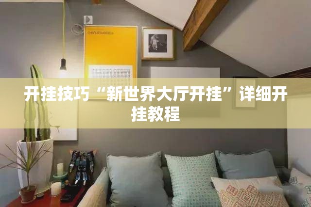 开挂技巧“新世界大厅开挂”详细开挂教程