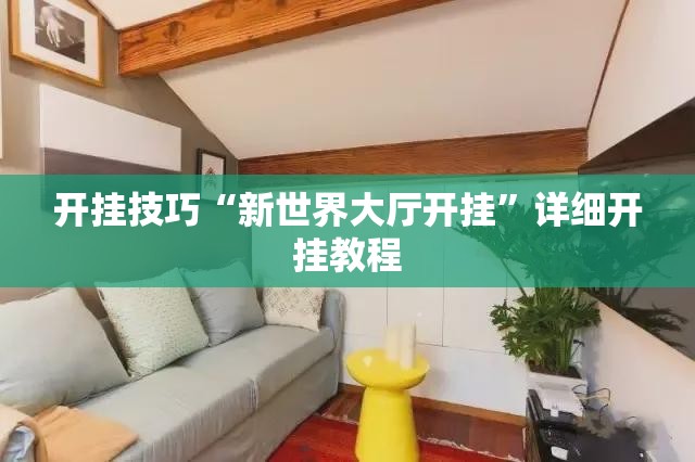 开挂技巧“新世界大厅开挂”详细开挂教程