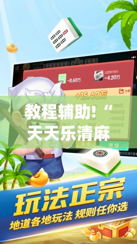 教程辅助!“天天乐清麻将有没有挂	”(免费)开挂辅助教学(最新辅助开挂教程)