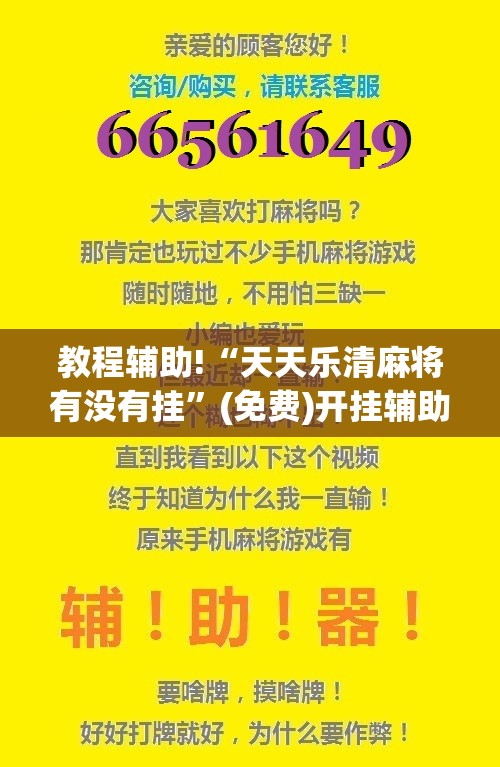 教程辅助!“天天乐清麻将有没有挂”(免费)开挂辅助教学(最新辅助开挂教程)