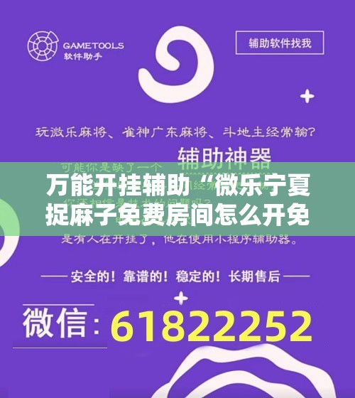 万能开挂辅助“微乐宁夏捉麻子免费房间怎么开免费挂	”科技辅助神器手机版