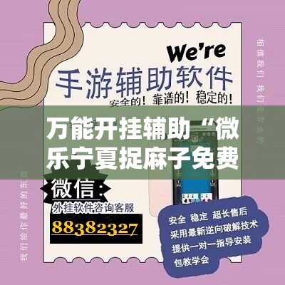 万能开挂辅助“微乐宁夏捉麻子免费房间怎么开免费挂”科技辅助神器手机版