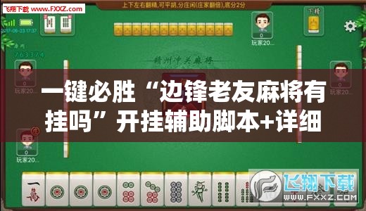 一键必胜“边锋老友麻将有挂吗”开挂辅助脚本+详细开挂安装教程