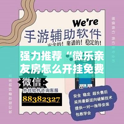 强力推荐“微乐亲友房怎么开挂免费使用”详细分享装挂步骤