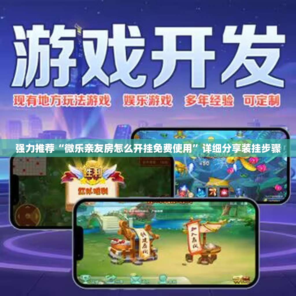 强力推荐“微乐亲友房怎么开挂免费使用	”详细分享装挂步骤