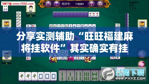 分享实测辅助“旺旺福建麻将挂软件	”其实确实有挂