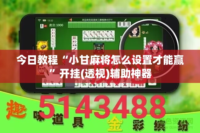今日教程“小甘麻将怎么设置才能赢”开挂(透视)辅助神器