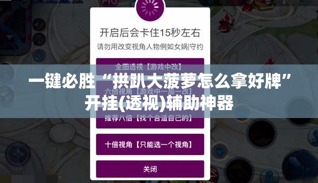 一键必胜“拱趴大菠萝怎么拿好牌”开挂(透视)辅助神器