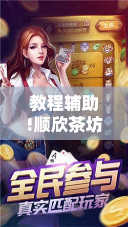 教程辅助!顺欣茶坊辅助器免费版	”开挂辅助脚本+详细开挂安装教程