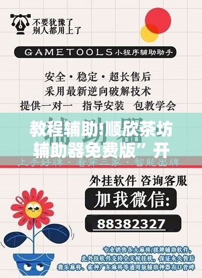 教程辅助!顺欣茶坊辅助器免费版”开挂辅助脚本+详细开挂安装教程