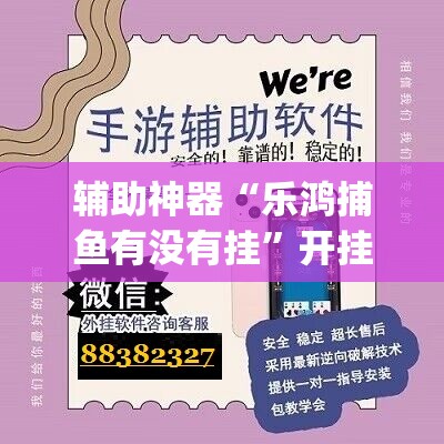 辅助神器“乐鸿捕鱼有没有挂”开挂(透视)辅助教程