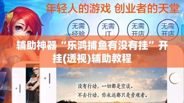 辅助神器“乐鸿捕鱼有没有挂”开挂(透视)辅助教程