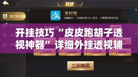 开挂技巧“皮皮跑胡子透视神器	”详细外挂透视辅助软件教程