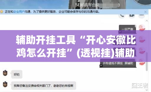 辅助开挂工具“开心安徽比鸡怎么开挂”(透视挂)辅助下载教程