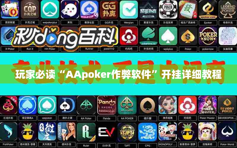玩家必读“AApoker作弊软件”开挂详细教程