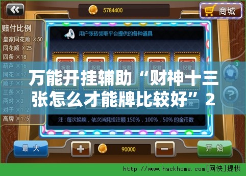 万能开挂辅助“财神十三张怎么才能牌比较好”2026开挂教程步骤