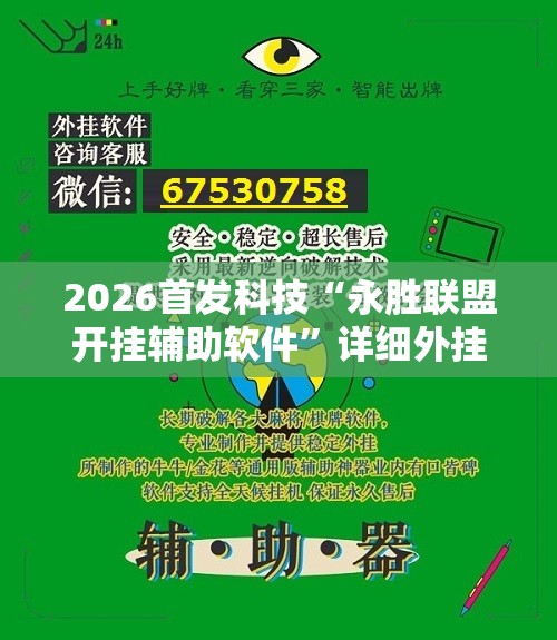 2026首发科技“永胜联盟开挂辅助软件”详细外挂透视辅助软件教程