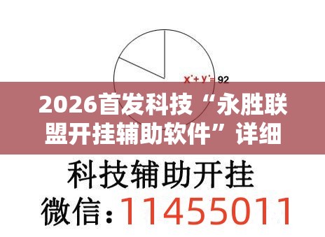 2026首发科技“永胜联盟开挂辅助软件”详细外挂透视辅助软件教程