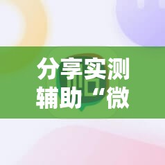 分享实测辅助“微信里打麻将必赢神器 百度贴吧	”详细外挂透视辅助软件教程