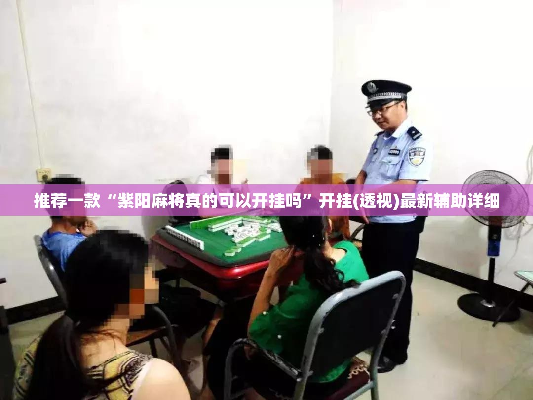 推荐一款“紫阳麻将真的可以开挂吗”开挂(透视)最新辅助详细