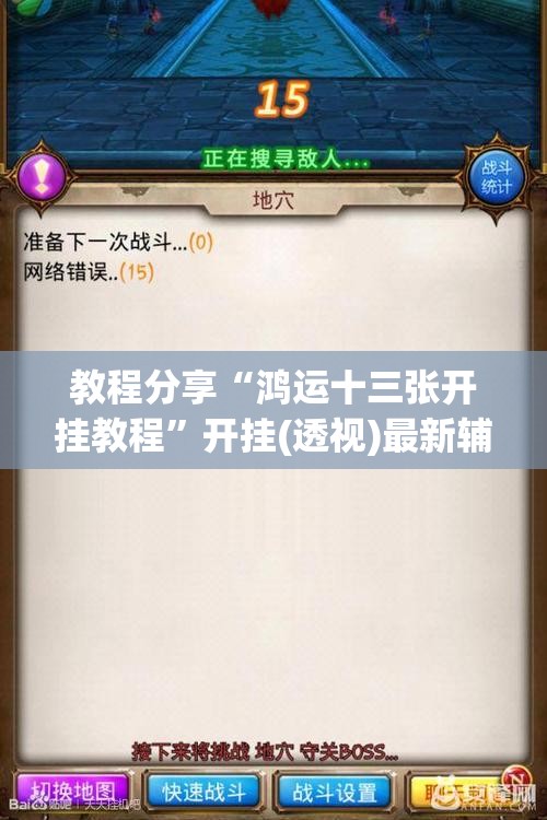 教程分享“鸿运十三张开挂教程”开挂(透视)最新辅助详细