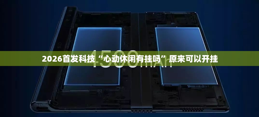 2026首发科技“心动休闲有挂吗”原来可以开挂